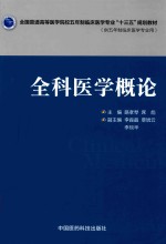 全科医学概论  供五年制临床医学专业用