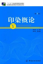印染概论  第3版