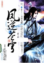 凤逆苍穹  2  万寿无疆  上