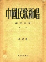 中国民歌新唱  钢琴伴奏  第2集