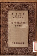 万有文库  第一集一千种  鸦片战争史