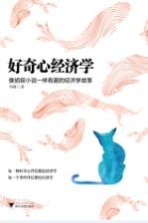 好奇心经济学  像侦探小说一样有趣的经济学故事