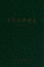平湖市教育志  1990-2005