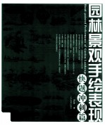 园林景观手绘表现  快题冲刺篇