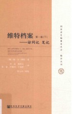 维特档案  访问记  笔记  第1卷  下