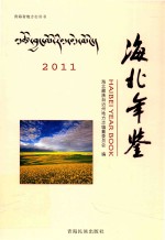 海北年鉴  2011