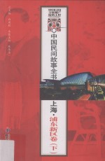 中国民间故事全书  上海·浦东新区卷  下