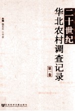 20世纪华北农村调查记录  第1卷