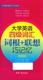 大学英语四级词汇  词根+联想巧记忆  便携版