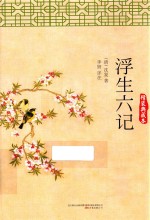 浮生六记  精装典藏本