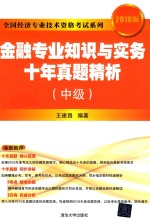 金融专业知识与实务  十年真题精析  中级  2016版