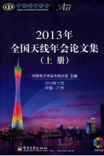 2013年全国天线年会论文集  上