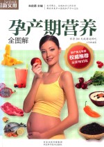 生活新实用  孕产期营养全图解