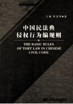 中国民法典侵权行为编规则