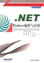 .NET  Windows编程与应用