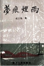 梦痕烟雨