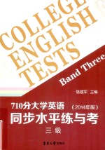 710分大学英语同步水平练与考  3级  2014年版