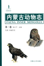 内蒙古动物志  第3卷  鸟纲  非雀形目
