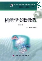 机能学实验教程  第2版