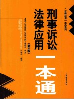 刑事诉讼法律应用一本通  第3版