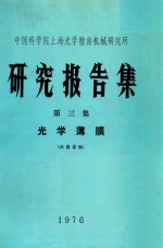 上海科学院上海光学精密机械研究所  研究报告集  第3集  光学薄膜