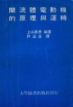 闸流体电动机的原理与运转