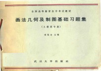 画法几何及制图基础习题集  土建类专业