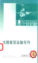 水路客货运输专刊  2004年  第4期