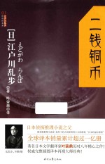 江户川乱步推理探案集  二钱铜币