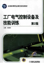 工厂电气控制设备及技能训练  第2版