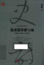 温柔敦厚雅与颂  何新品《诗经》中的史诗