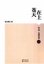 陆天明反腐四部曲  苍天在上