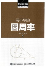 探秘数学常数  说不尽的圆周率
