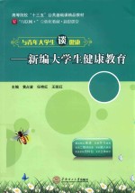与青年大学生谈健康  新编大学生健康教育