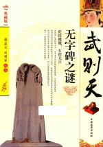 武则天无字碑之谜  典藏版