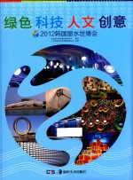 绿色  科技  人文  创意  2012  韩国丽水世博会