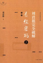 刘君祖完全破解易经密码  2  新版