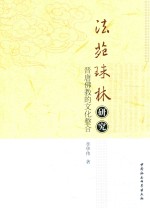 《法苑珠林》研究  晋唐佛教的文化整合