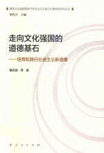 走向文化强国的道德基石  培育和践行社会主义新道德