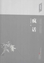 轻阅读书系  疯话