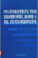 《中华人民共和国治安管理处罚法》贯彻实施及违反治安管理行为表现形式、查处法律依据、处罚标准、处罚文书范本与典型案例评析实用手册  第1卷