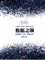 数据之巅  大数据革命，历史、现实与未来
