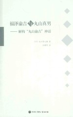 福泽谕吉与丸山真男  解构“丸山谕吉”神话