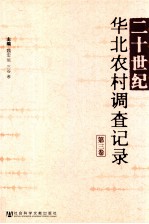 二十世纪华北农村调查记录  第3卷
