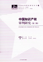 中国知识产权审判研究  第3辑