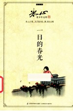 冰心青少年文库  一日的春光
