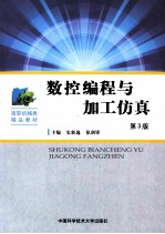 数控编程与加工仿真  第3版