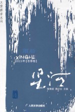 星河  雨后  大型新诗丛刊  冬季卷
