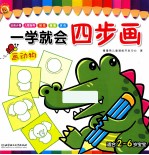 一学就会四步画  画动物