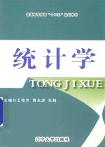 普通高等教育“十二五”规划教材  统计学